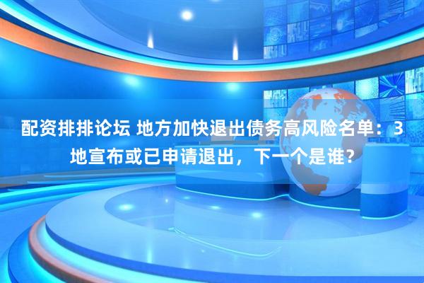 配资排排论坛 地方加快退出债务高风险名单：3地宣布或已申请退出，下一个是谁？